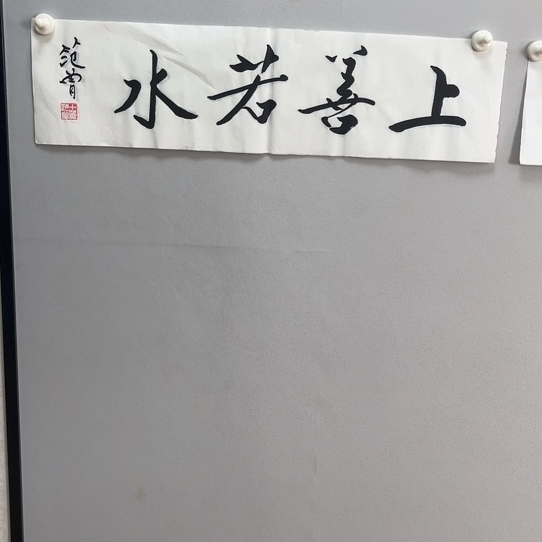 书法范老师书法作品