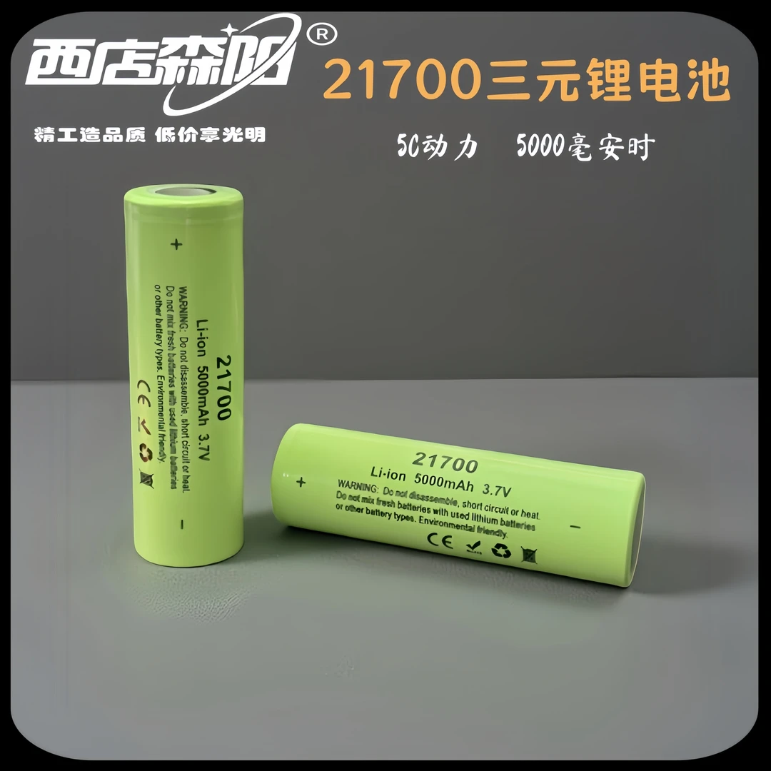 西店森阳21700动力三元动力锂户外强光手电专用电池5C5000毫安时