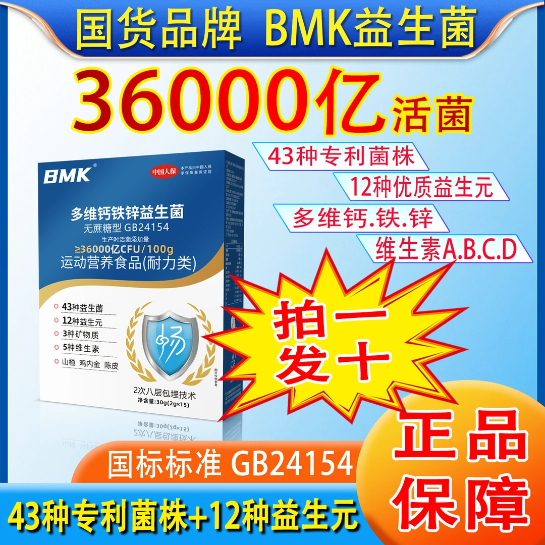 【拍一发十】BMK多维钙铁锌益生菌36000亿活菌官方正品好评榜畅销榜