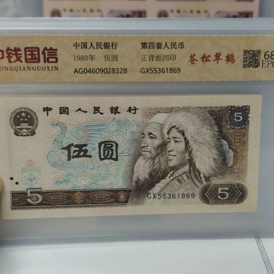八张连号苍松翠鹤第四套人民币