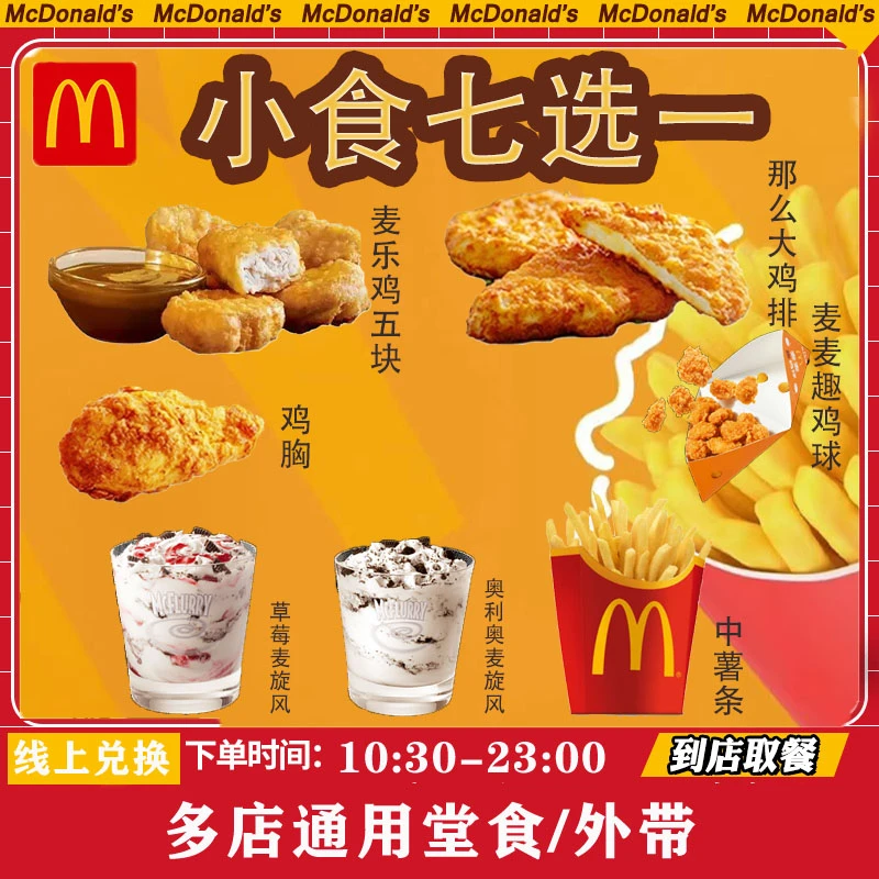 小食七选一 薯条麦乐鸡麦麦趣鸡球麦旋风那么大鸡排麦当当劳
