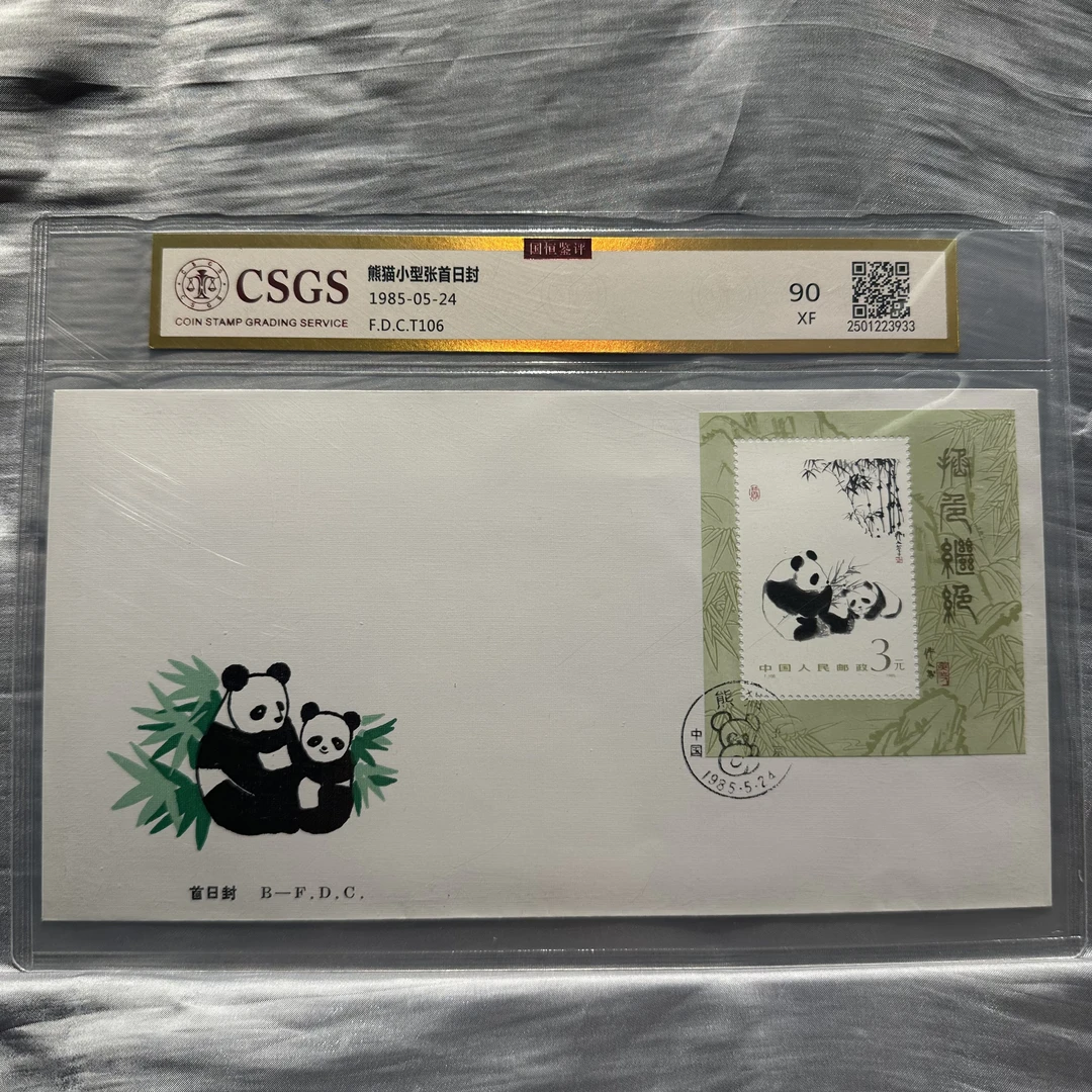 T106 熊猫小型张首日封