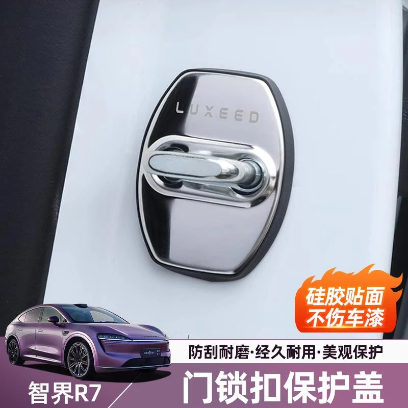 智界R7/S7门锁扣盖车门锁扣防生锈防刮专用保护盖套内饰用品配件