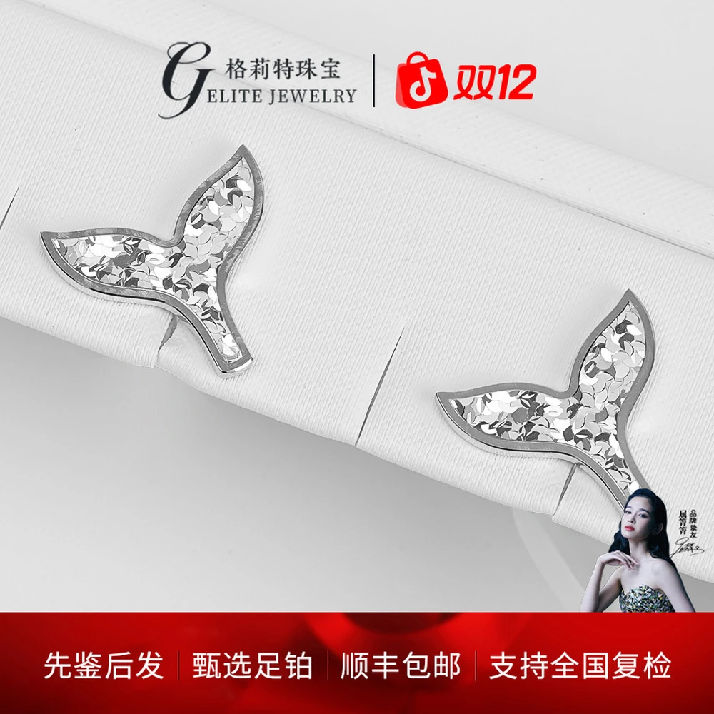 【格莉特珠宝】PT990铂金碎碎冰鱼尾耳钉时尚气质耳钉XE01098