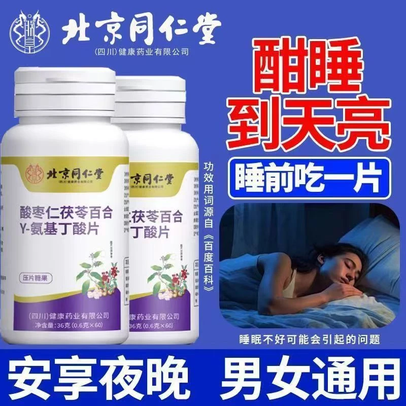 北京同仁堂酸枣仁茯苓百合y-氨基丁酸片正品睡眠安享成人通用朕皇