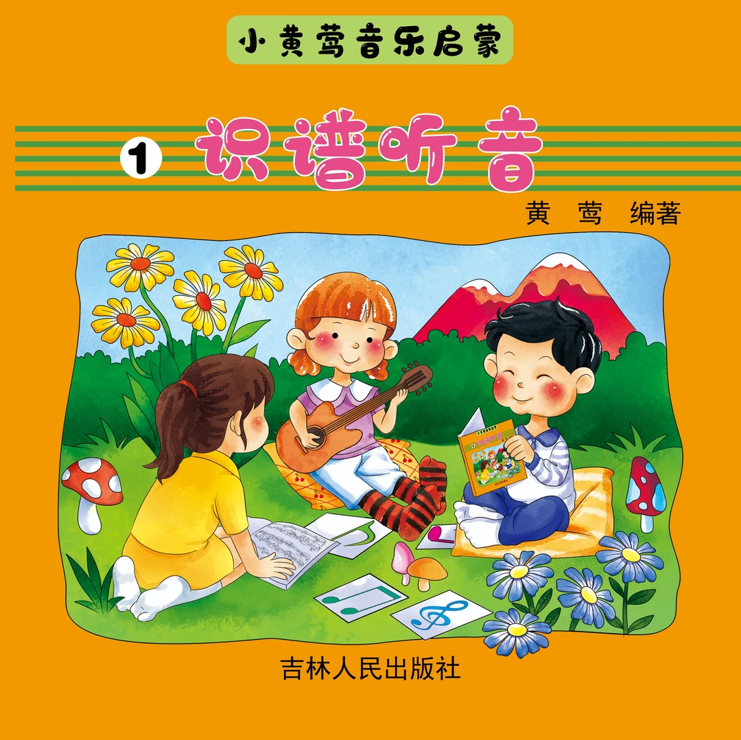 小黄莺视唱练耳教材(共3册)，儿童音乐启蒙绘本