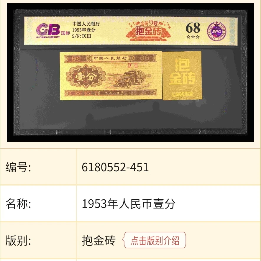 【抱金砖】1953年壹分 国标 钞王 图片号码仅供参考