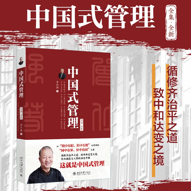 【新华正版】 中国式管理 全集全新 曾仕强 著 北京大学出版社
