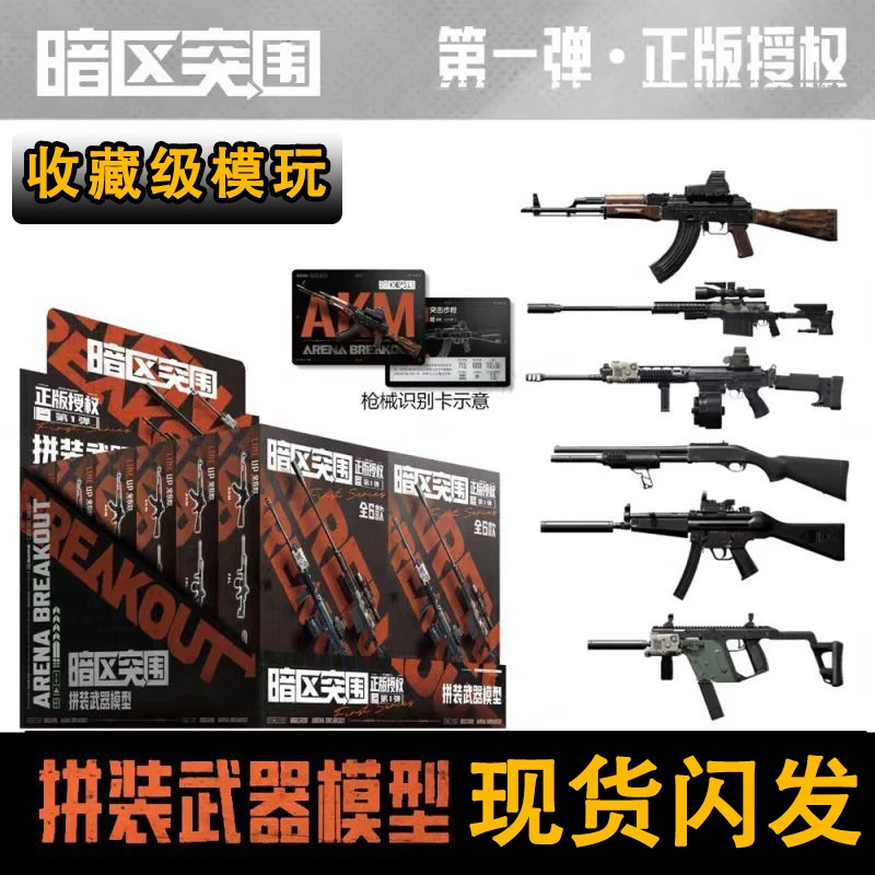 正版三宝暗区突围拼装模型游戏周边盲盒挂饰AX50玩具枪男孩礼物