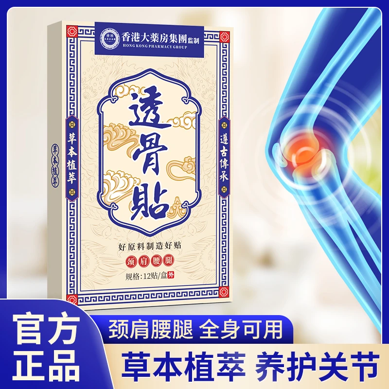 【拍五单发六盒】香港透骨贴 草本萃取 新款12贴G