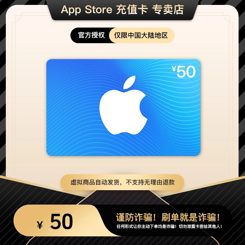 App Store 充值卡 50 元（电子卡）- Apple 账户 /苹果/ iOS 充值