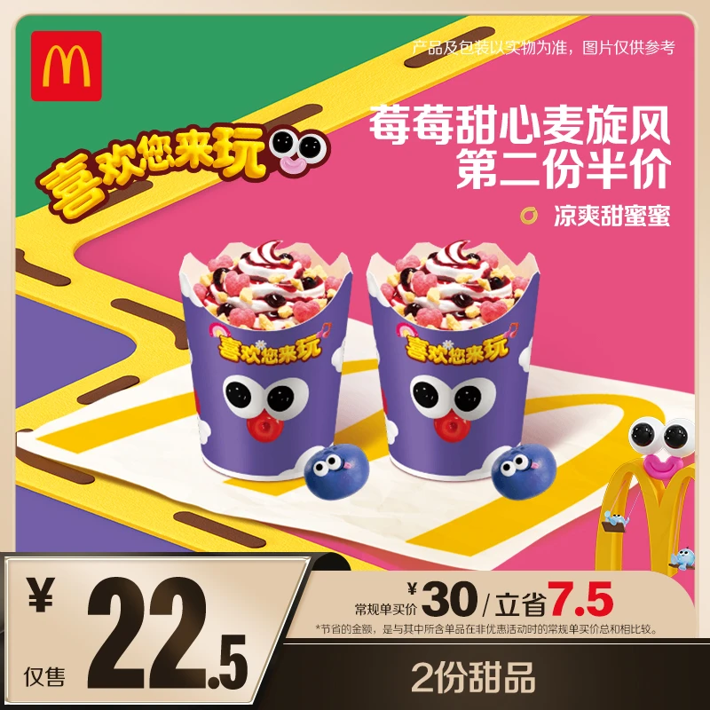 麦当劳莓莓甜心麦旋风第二份半价【欢度六一】 ZB