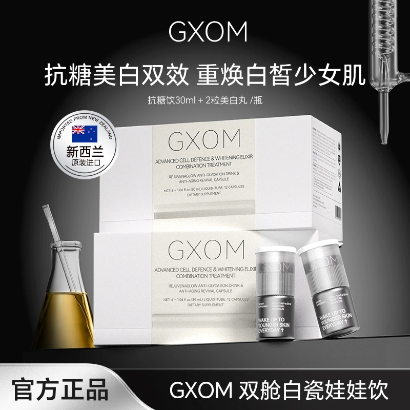 GXOM新西兰进口白瓷娃娃饮双舱抗糖小魔瓶30ml+2粒美白胶囊/瓶XS