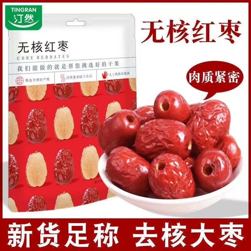 汀然去核红枣空心大枣500g若灰枣羌新特产疆干货孕妇零食煲汤250g