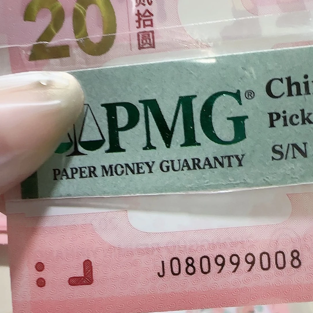 纸080999008。。。蛇3圆圆包PMG67分