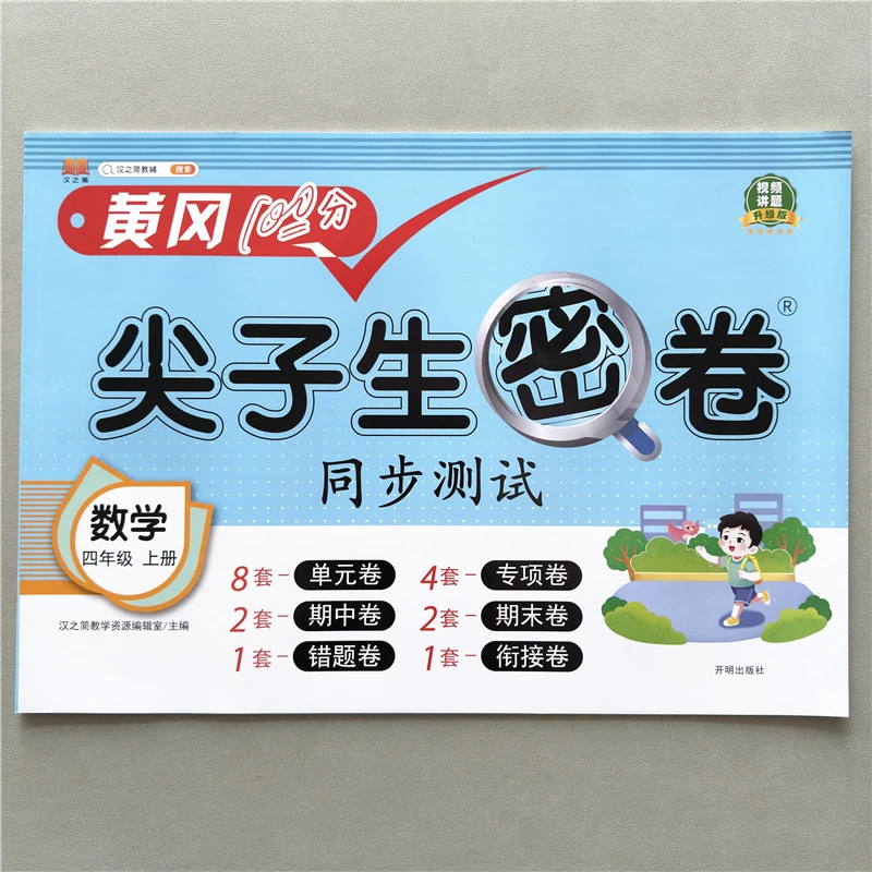 黄冈尖子生密卷四年级上册数学试卷同步测试单元期中期末衔接试卷