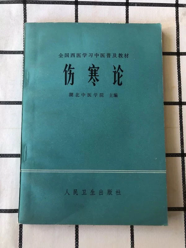 正版旧书 伤寒论西医学习中医参考1978年中医书原版老书籍