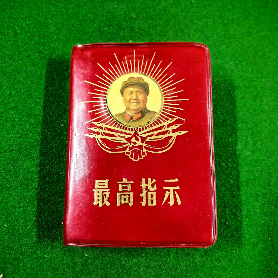 9新  爷爷指示，五好红旗手版，三合一，自然旧，品相如图