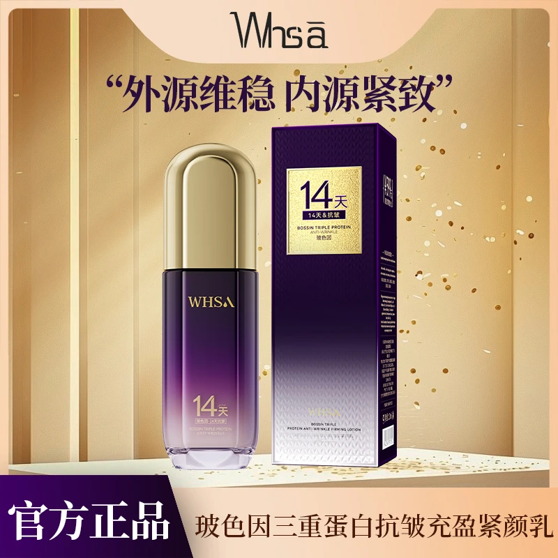 Whsa玻色因三重蛋白抗皱充盈紧颜乳