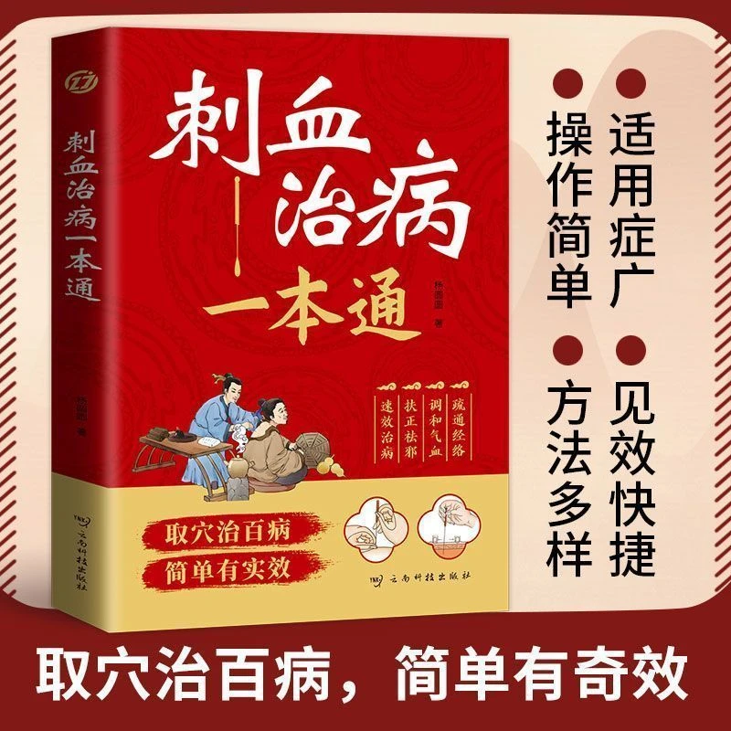 刺血治病一本通中国刺血疗法大全中国刺血术中医常见疾病正版