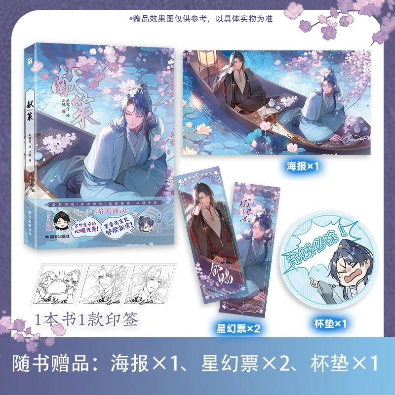 【当当】献策（漫画）摄政王郁赐×皇弟臧小京 原名诱敌深入 古风权斗