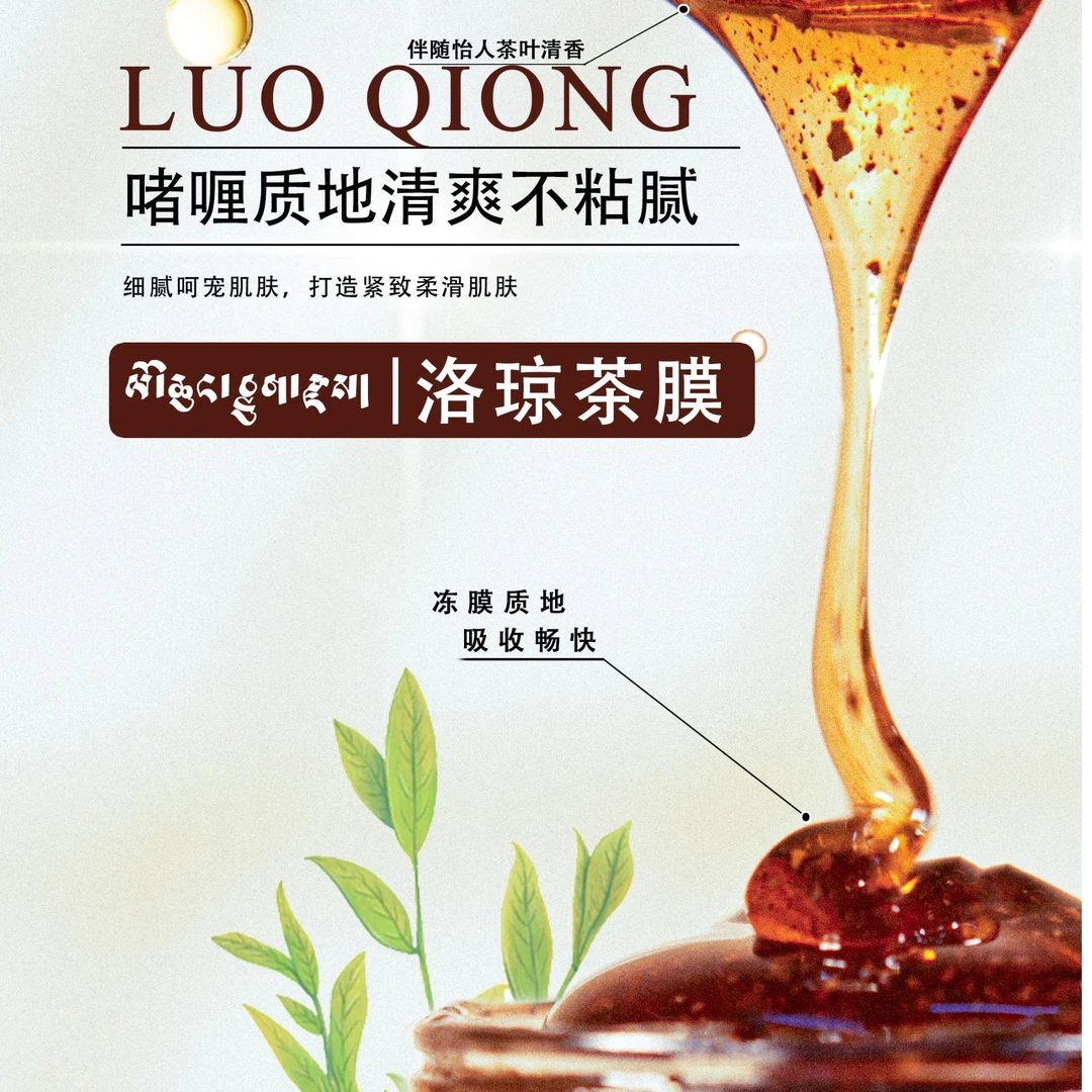 洛琼茶膜舒缓补水滋润紧致抗皱谈化细纹修复提亮皮肤（拉萨发货）