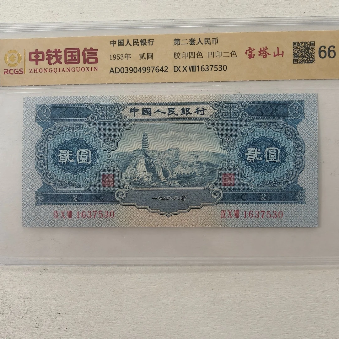 【福3】退市第二套人民币宝塔山  单张66分