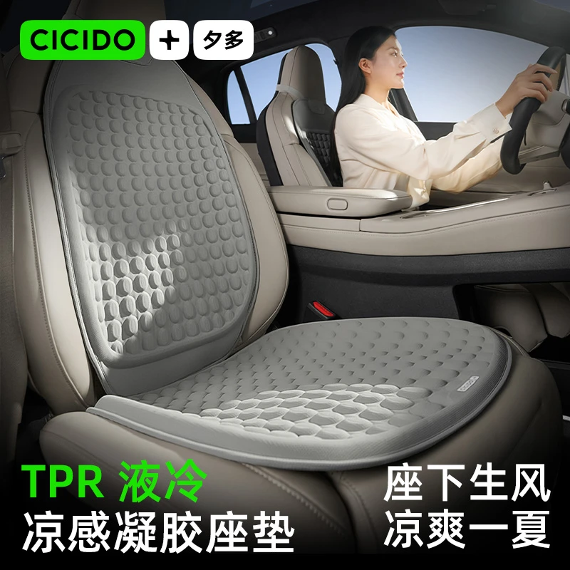 CICIDO夕多凉感冷凝胶汽车坐垫夏季凉垫一体开车舒适驾乘通风座垫