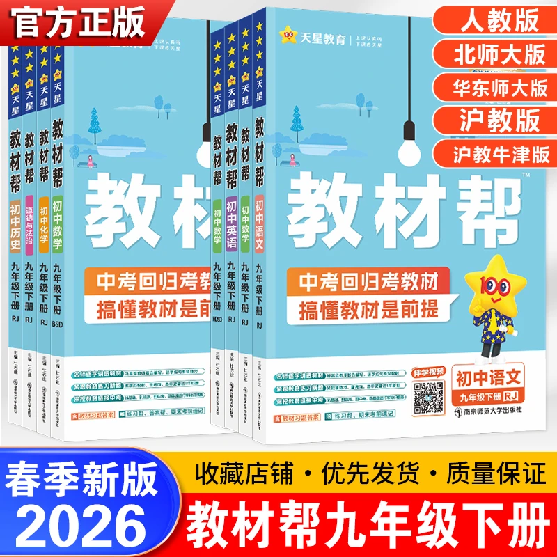 2026春季新版教材帮九年级下册新版初中同步教材帮