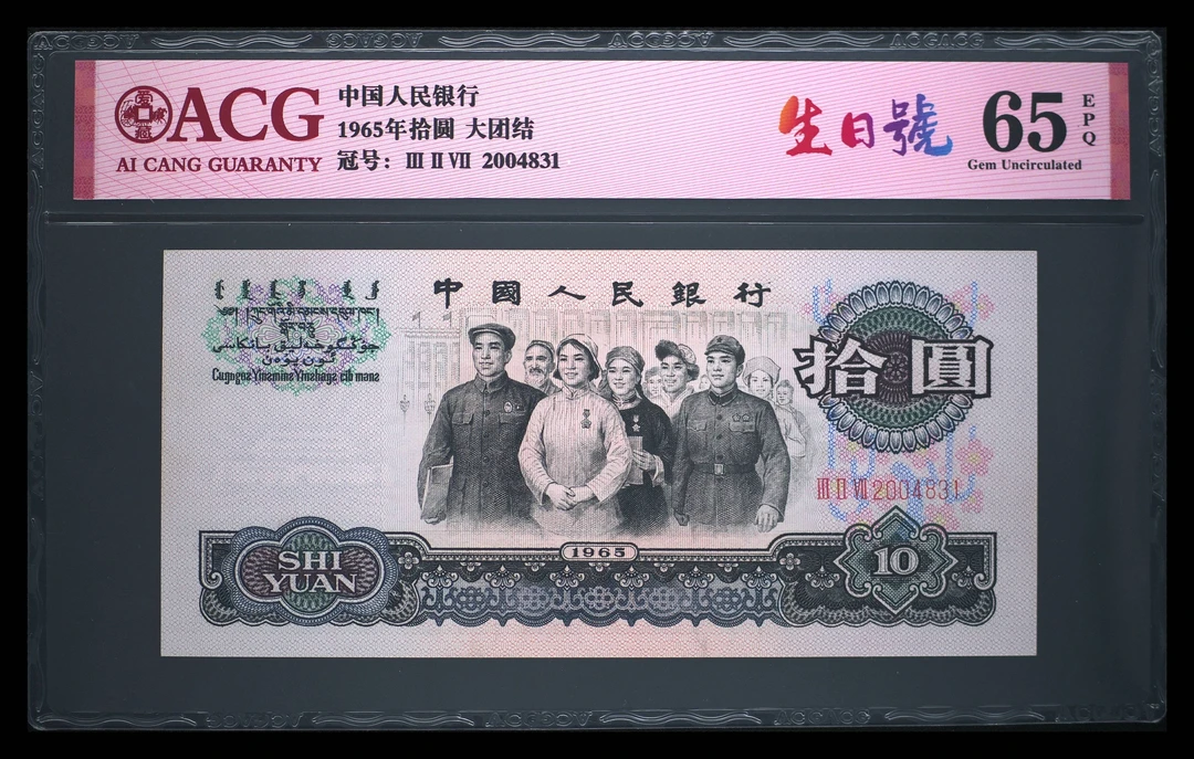 1965年三版大团结10元纸币，生日年份号，爱藏评级评级65EPQ