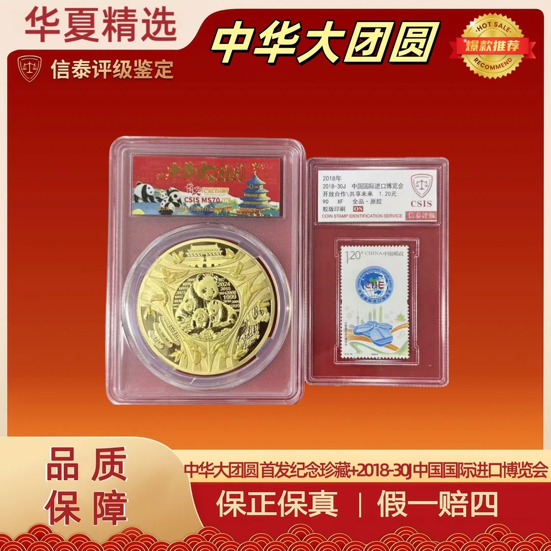 中华大团圆首发纪念珍藏+2018-30J中国国际博览会信泰评级 90OS