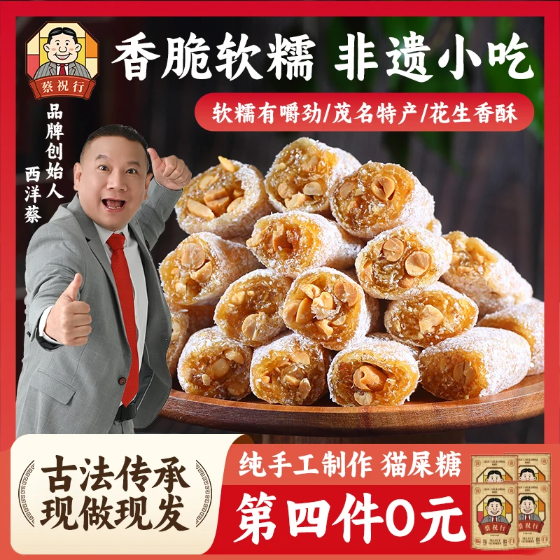 【第四件0元购~】蔡祝行茂名猫屎糖传统小吃花生糖休闲零食牛皮软糖