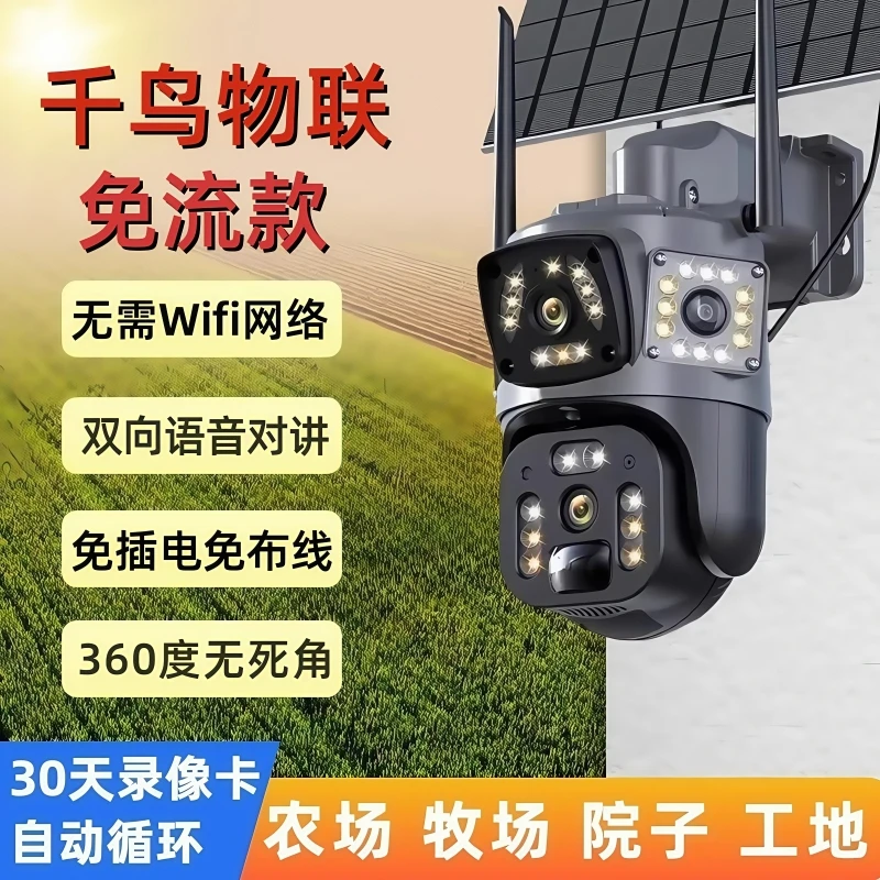 太阳能无电无网摄像头千鸟物联免流款三画面360度旋转无死角户外