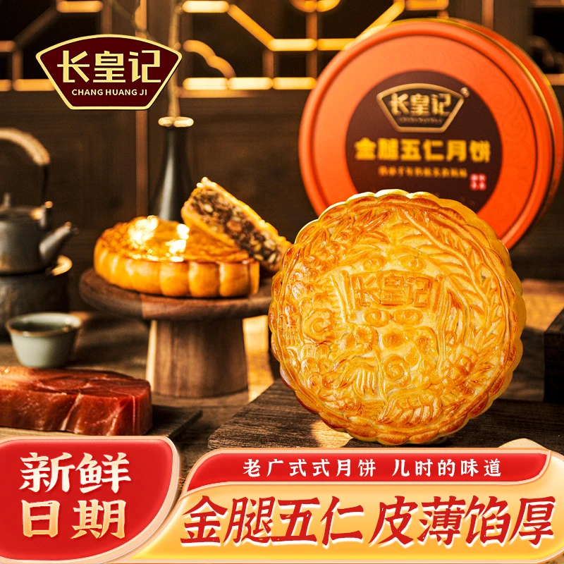 【友仔团队】长皇记金腿五仁大月饼广式传统化州特产中秋送礼