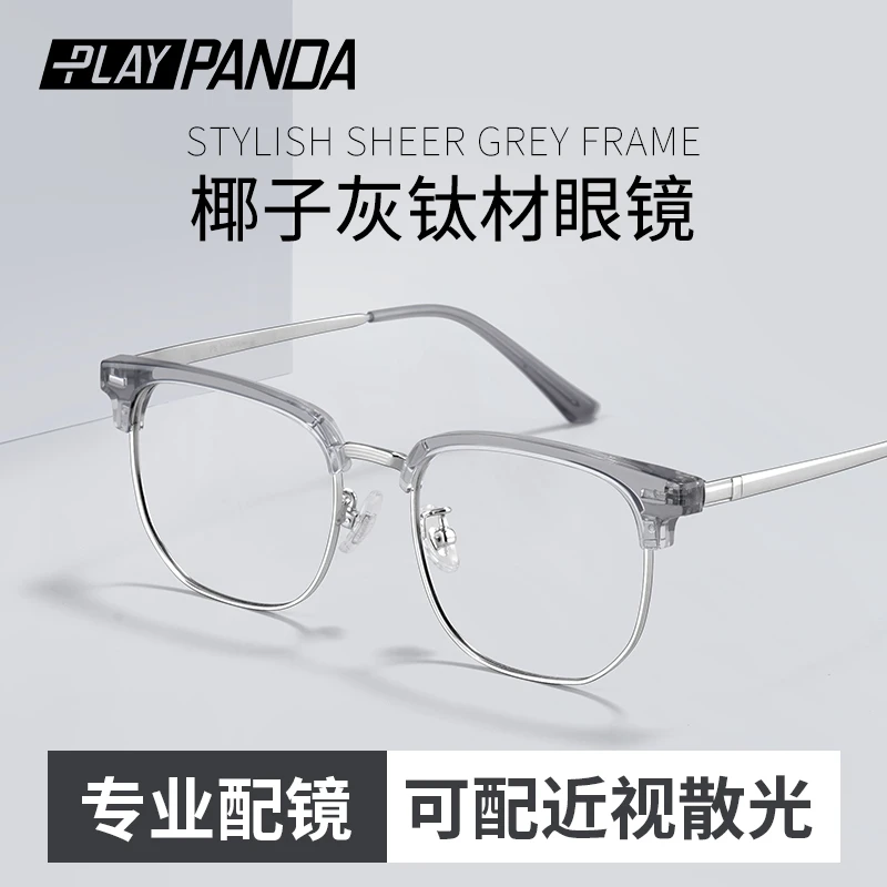 PLAYPANDA纯钛半框眼镜男近视可配度数椰子灰网上配透明框眼镜架