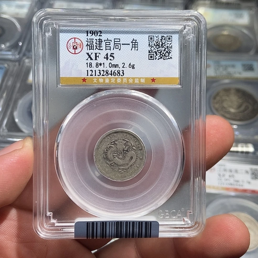银小董福建官局一角龙4683