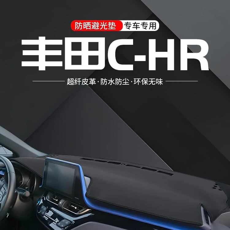 适用丰田CHR中控仪表台避光垫C-HR车内24款汽车内饰防晒装饰用品