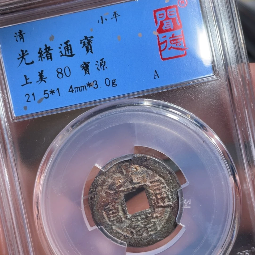 铜鼎一 光绪通宝60️⃣18