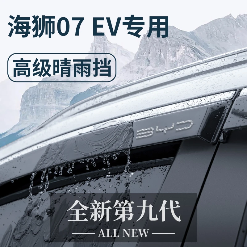 比亚迪海狮07EV用品大全内饰改装件07晴雨挡雨板车窗雨眉防雨条EV