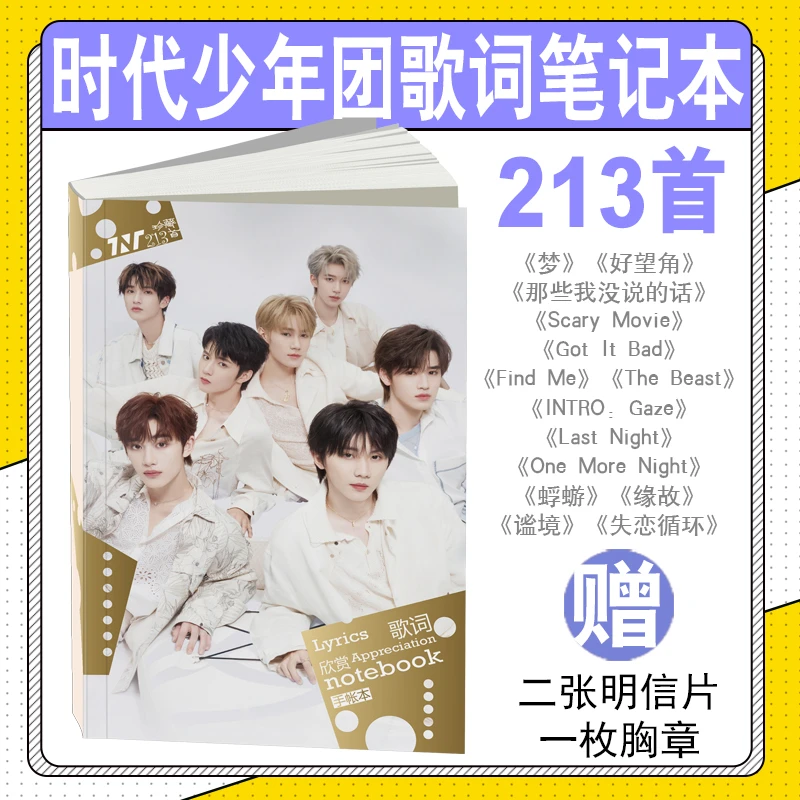 时代少年团歌词笔记本歌词集宋亚轩刘耀文周边纪念品213首明信片