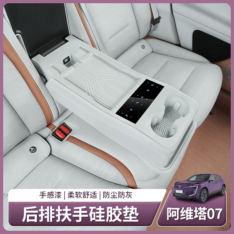 阿维塔07专用后排扶手硅胶垫中控水杯套防护车内饰用品配件改装饰