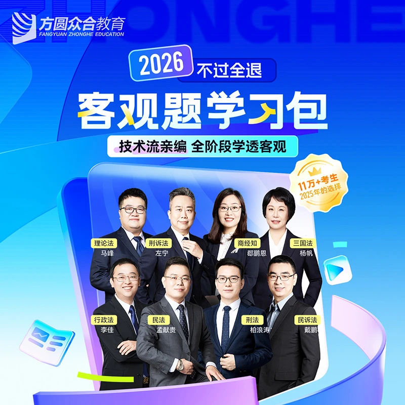 【预售】2026众合法考客观题学习包书课包不过全退技术流名师图书