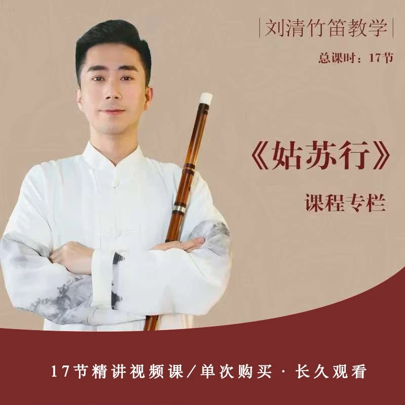 刘清竹笛专业曲---《姑苏行》