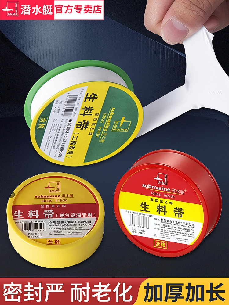 submarine/潜水艇防水生料带加长加厚密封带用于水龙头角阀水暖工