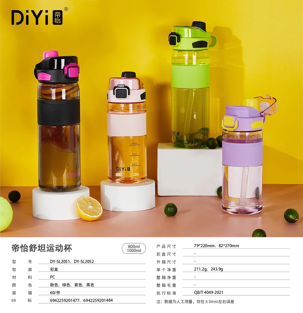 帝怡800ml舒坦吸管直饮两用运动杯2051