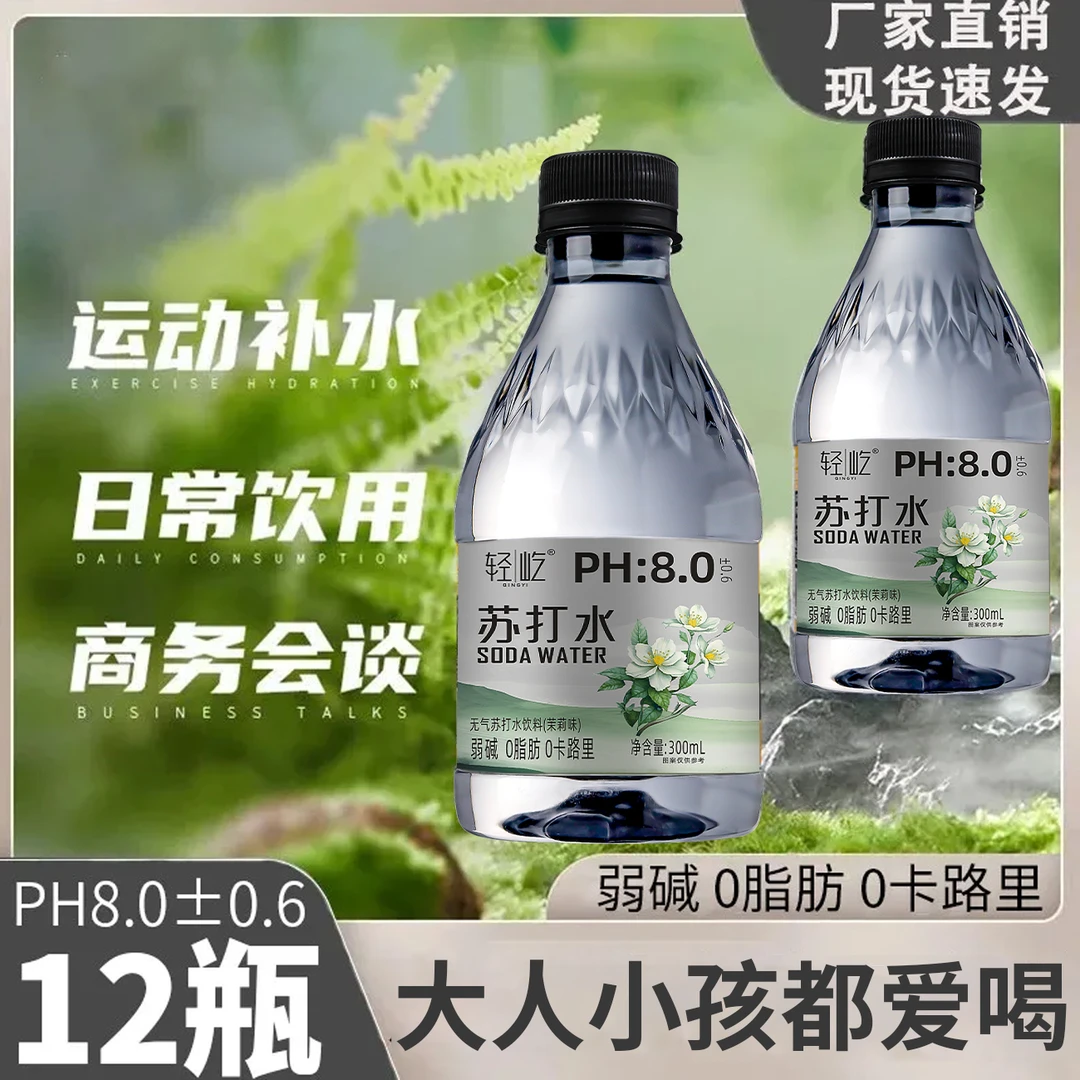 【整箱批发】茉莉味弱碱苏打水300ml*12瓶0糖清新爽口活动进行中