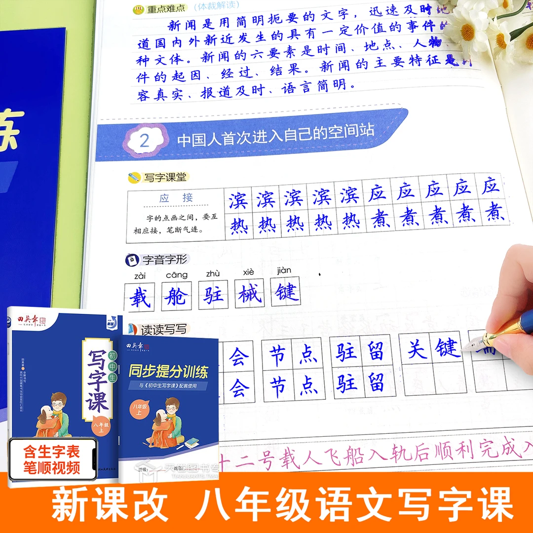 2025田英章写字课字帖八年级上册同步人教版课本楷书描红本练字帖