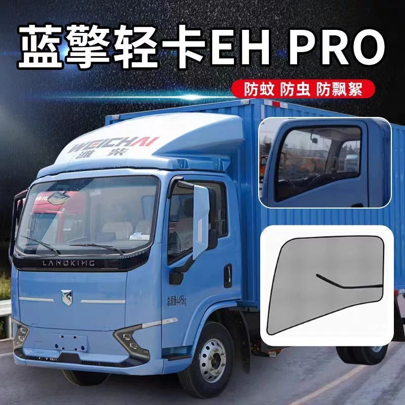 蓝擎轻卡EHpro悦H龙N后浪N14米2新能源货车纱网大货车防蚊虫纱窗