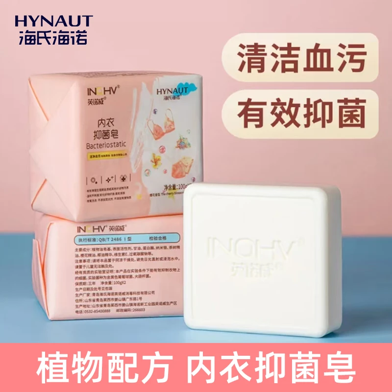 海氏海诺内衣抑菌皂护理泡沫抑菌清洁清香内衣裤内裤专用洗衣皂