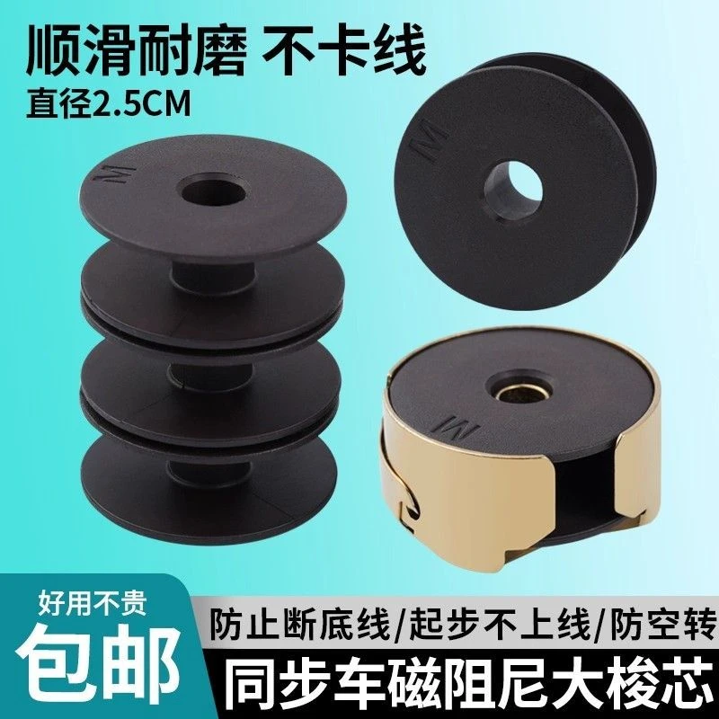 新款同步车梭芯磁阻尼锁芯防空转防断线带磁性梭心缝纫机配件大全